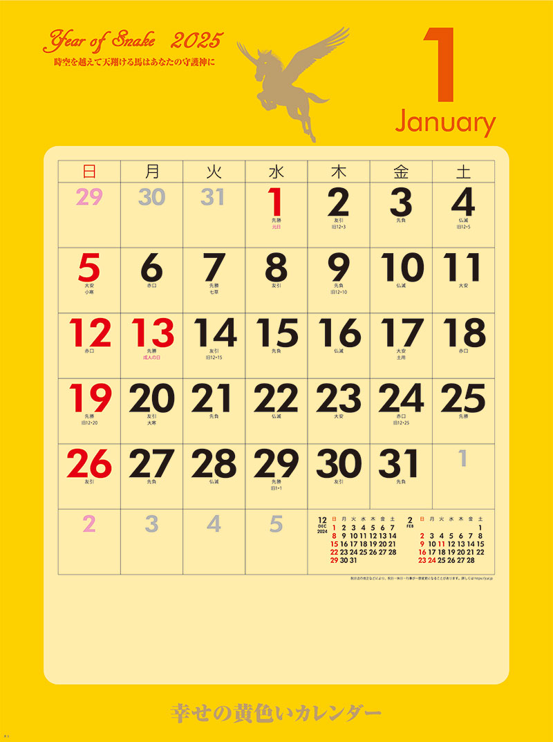 幸せの黄色いカレンダー