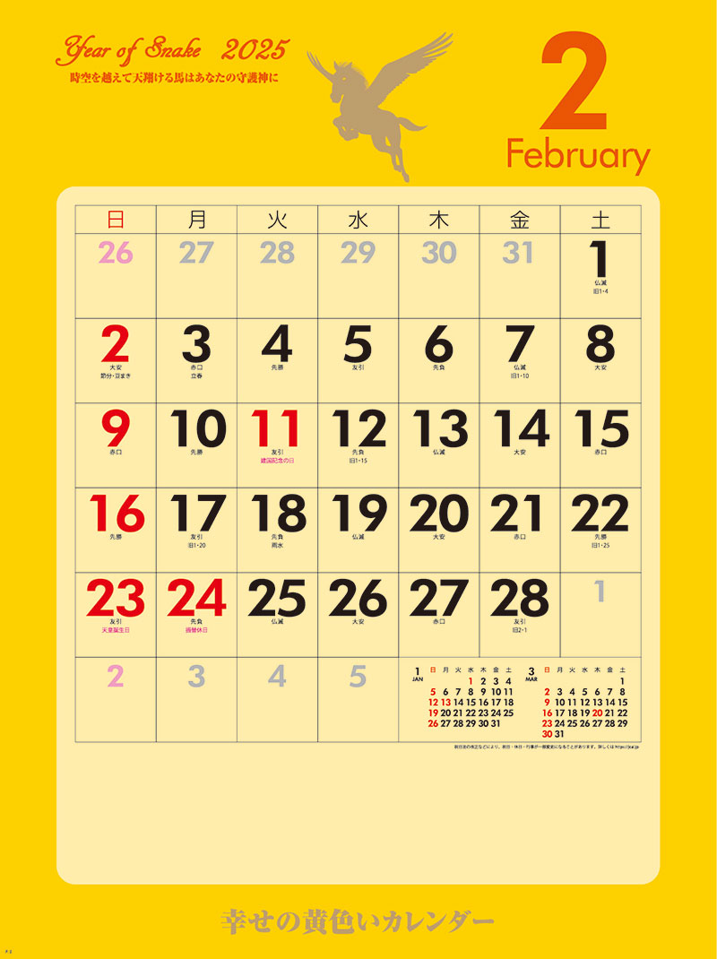 幸せの黄色いカレンダー