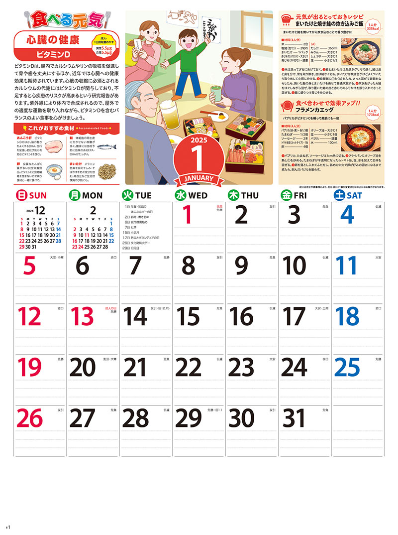食べる元気カレンダー