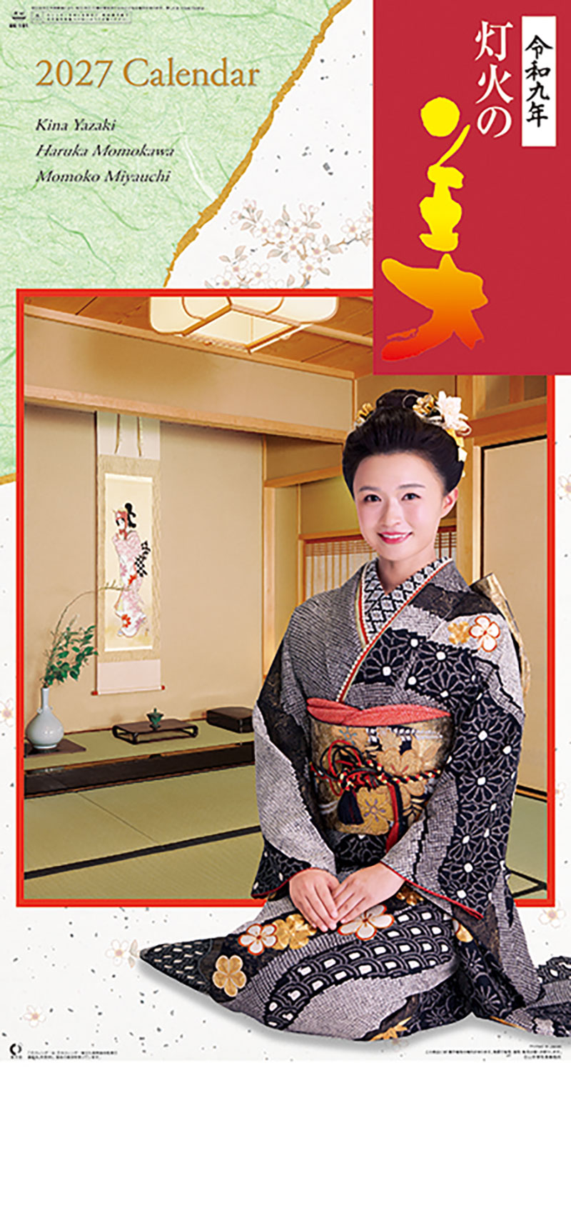 灯火の美（和装）