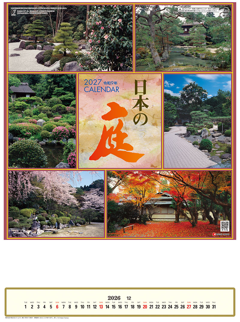 日本の庭（メモ欄付）