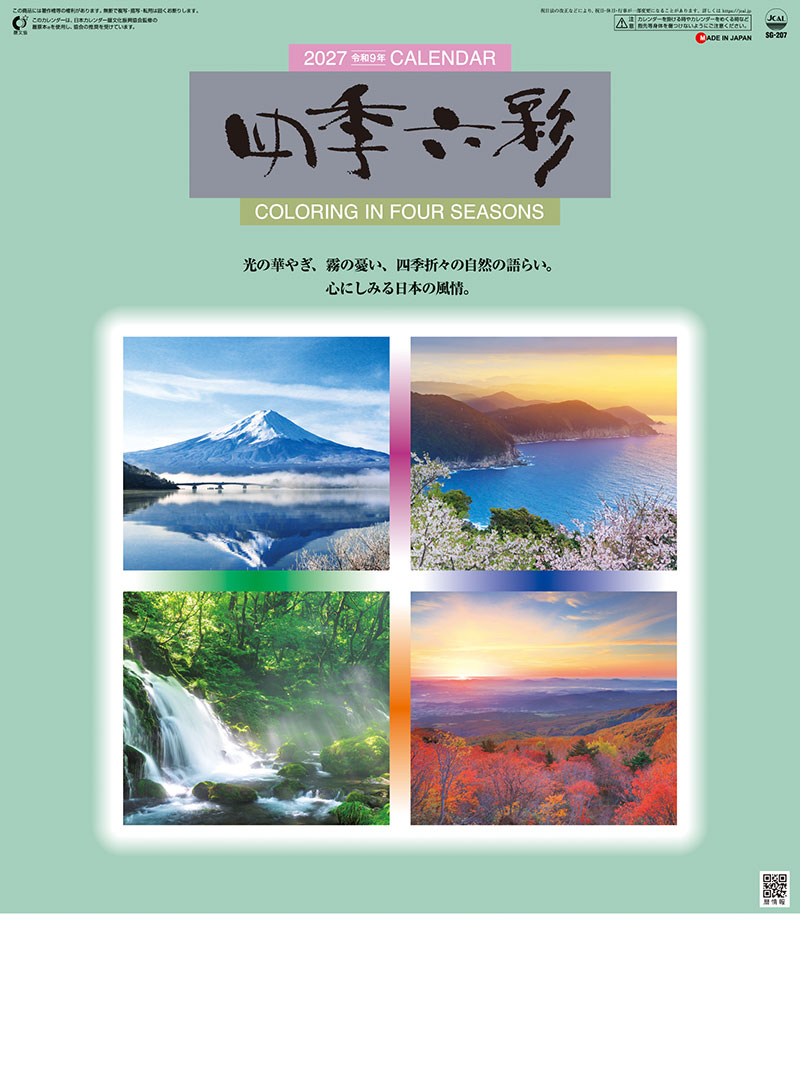 四季六彩