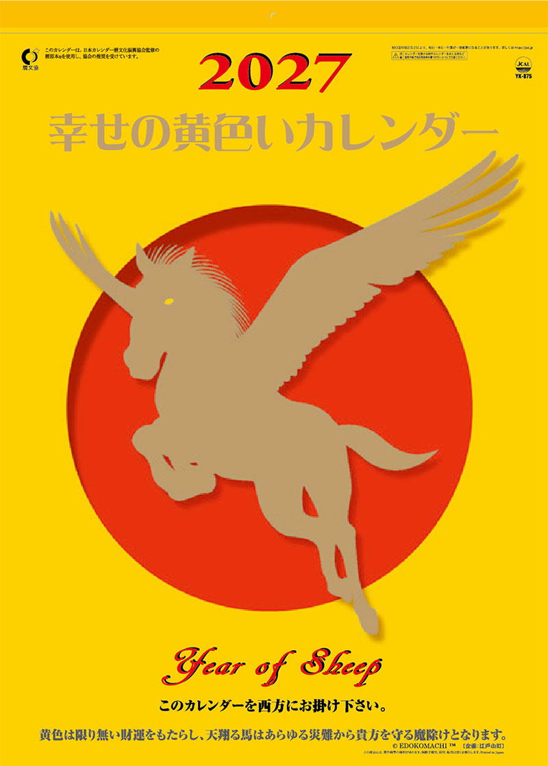 幸せの黄色いカレンダー